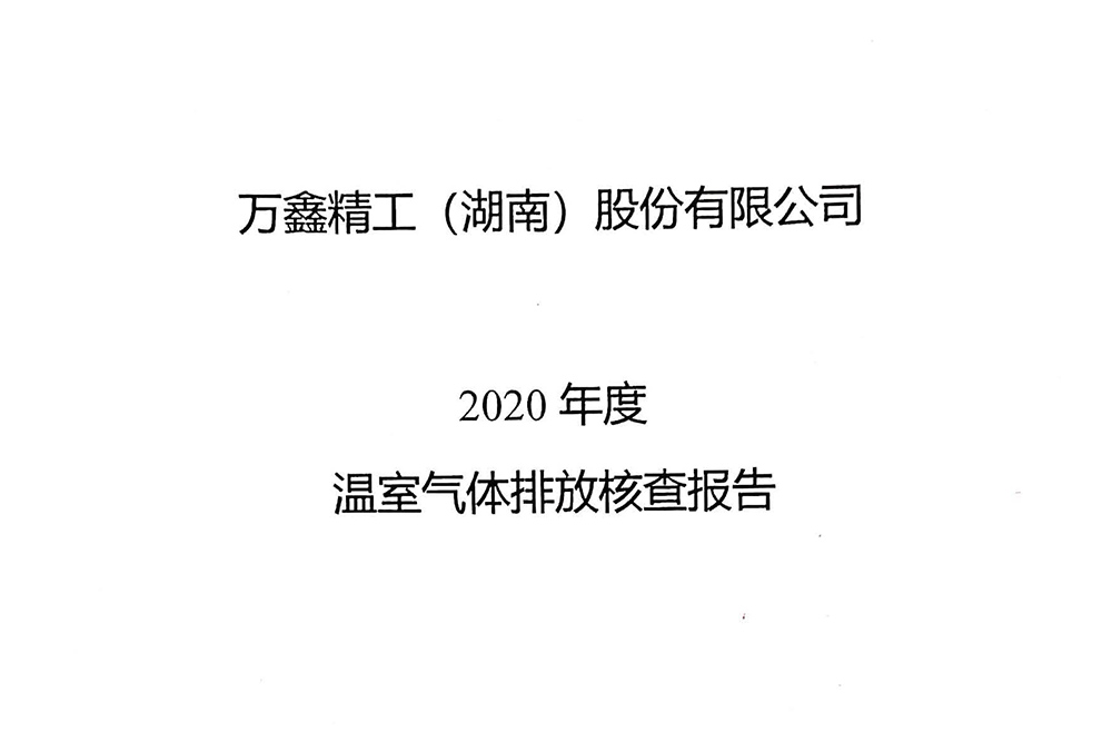 萬鑫精工2020年度溫室氣體排放核查報告