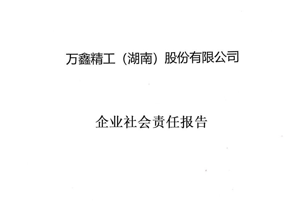 萬鑫精工企業(yè)社會責(zé)任報告