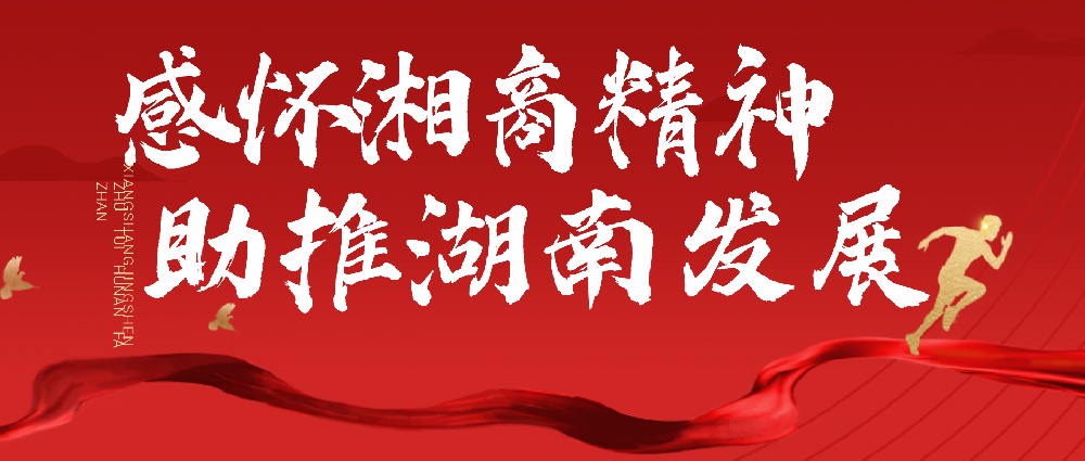 感懷湘商精神、助推湖南發(fā)展——萬鑫精工董事長周清泉先生榮獲“第十屆全球湘商大會·第一屆新湖南貢獻獎先進個人”榮譽稱號！