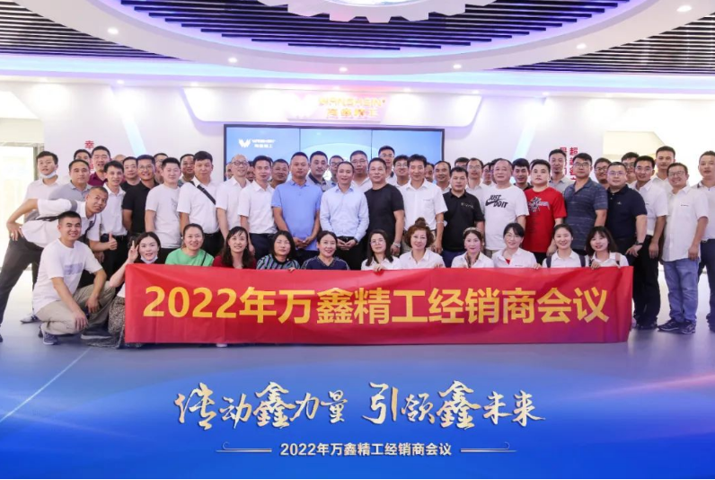 2022年萬鑫精工經銷商會議圓滿成功！