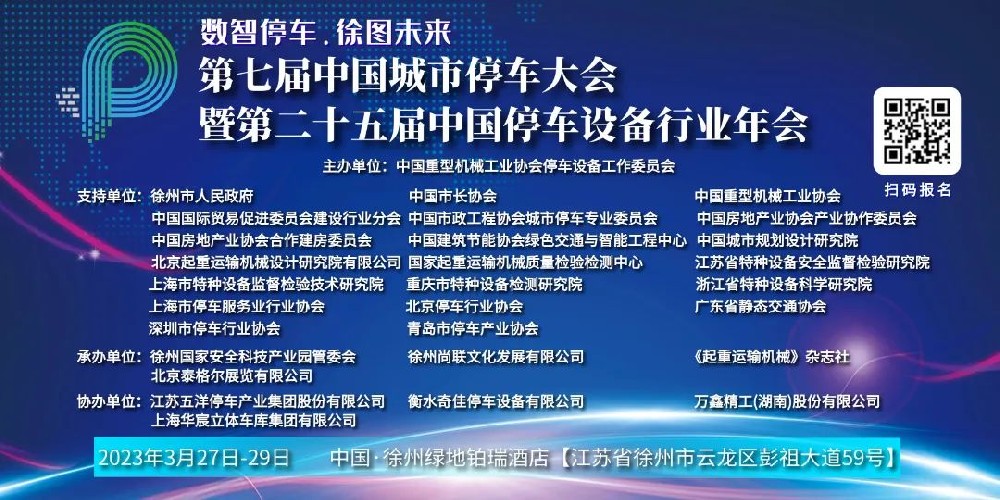 萬鑫精工與您相約第七屆中國城市停車大會(huì)暨第二十五屆中國停車設(shè)備行業(yè)年會(huì)