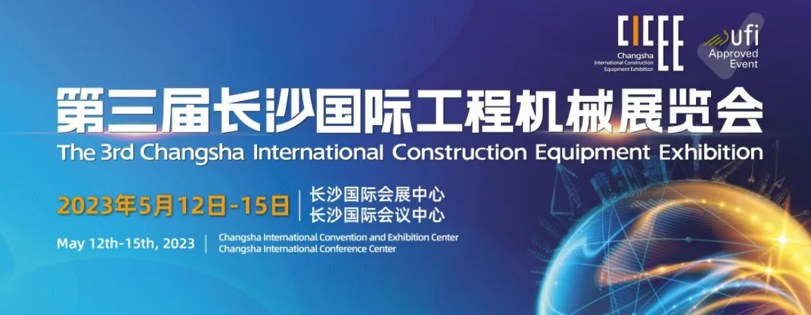 5月12日-15日，萬鑫精工邀您共襄第三屆長(zhǎng)沙國(guó)際工程機(jī)械展覽會(huì)！