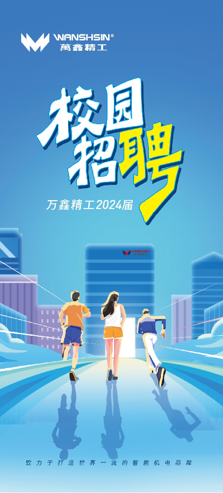 鑫起點，鑫機遇！萬鑫精工2024校招火熱進行中