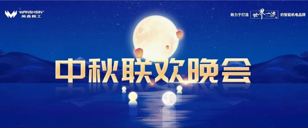 LET'S PARTY！萬鑫精工中秋聯歡進行時！