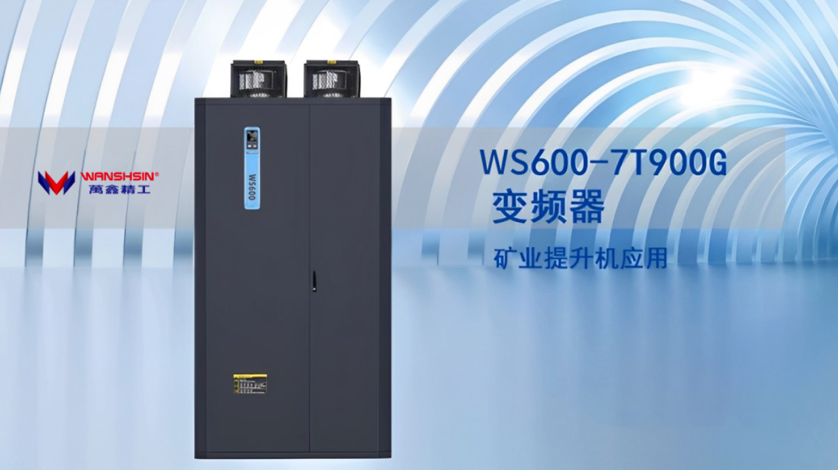 降本增效！WS600- 7T900G變頻器助力煤礦提升系統優化升級