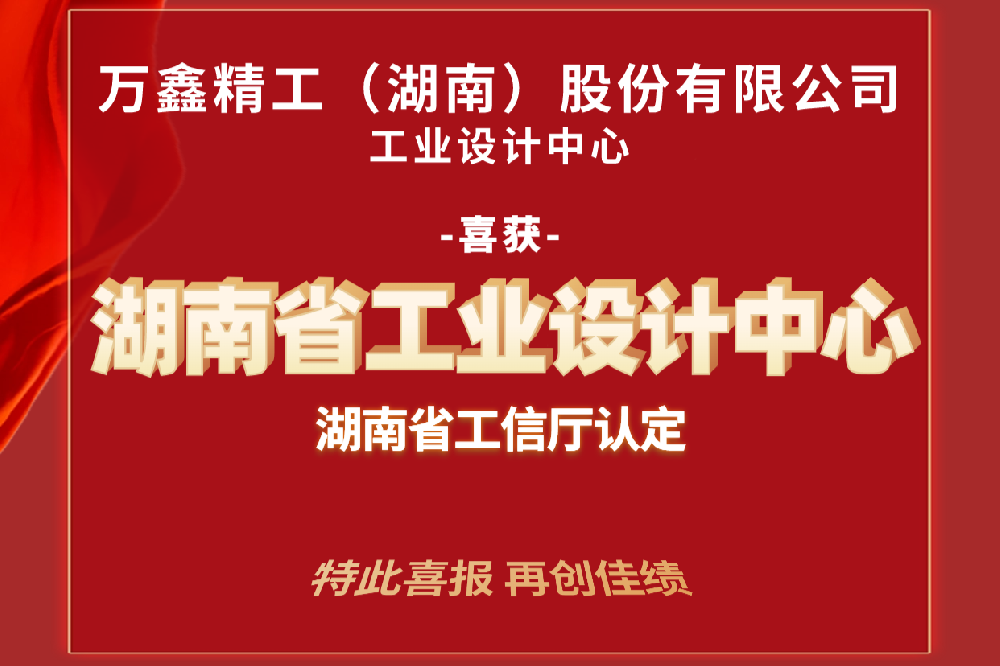 萬鑫精工喜獲省級(jí)工業(yè)設(shè)計(jì)中心認(rèn)定