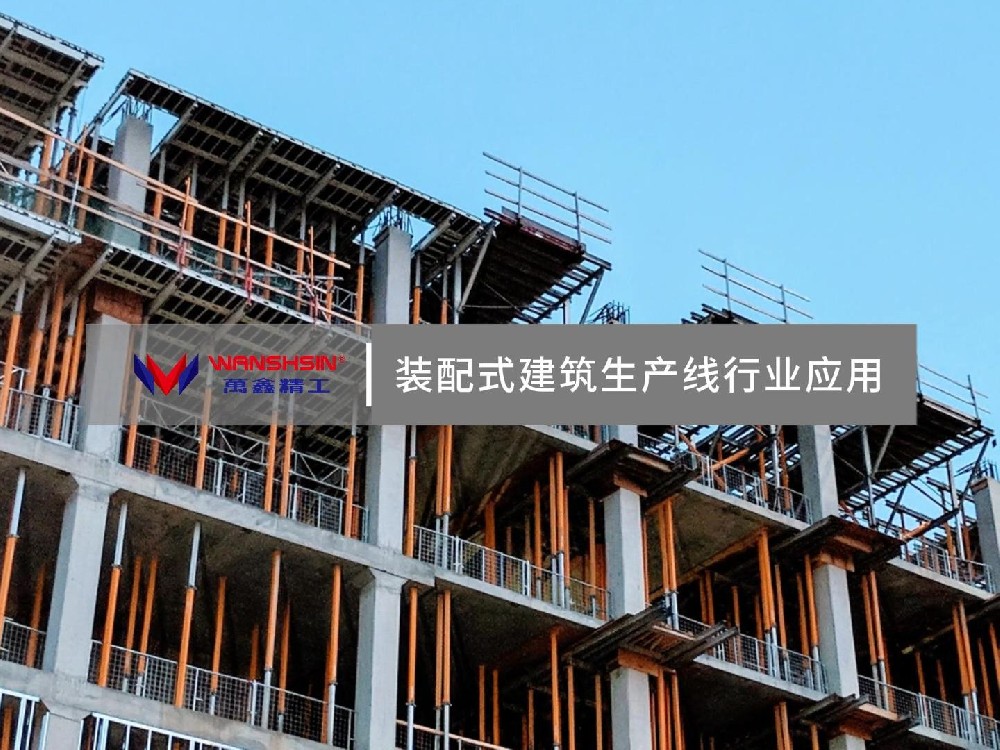 集成更節(jié)能！萬鑫精工裝配式建筑生產(chǎn)線行業(yè)應(yīng)用