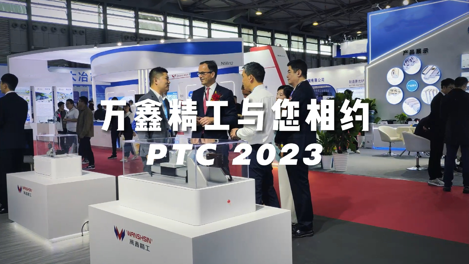 萬鑫精工“鑫”勢(shì)力引爆PTC ASIA 2023！
