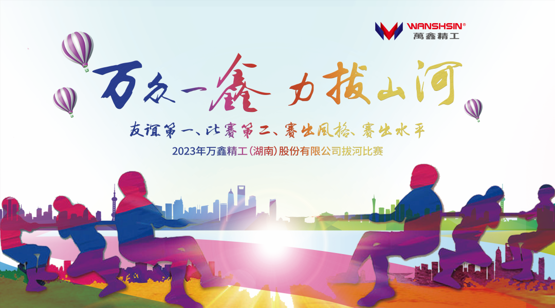 萬眾一鑫，力拔山河——2023年萬鑫精工拔河比賽火熱舉行