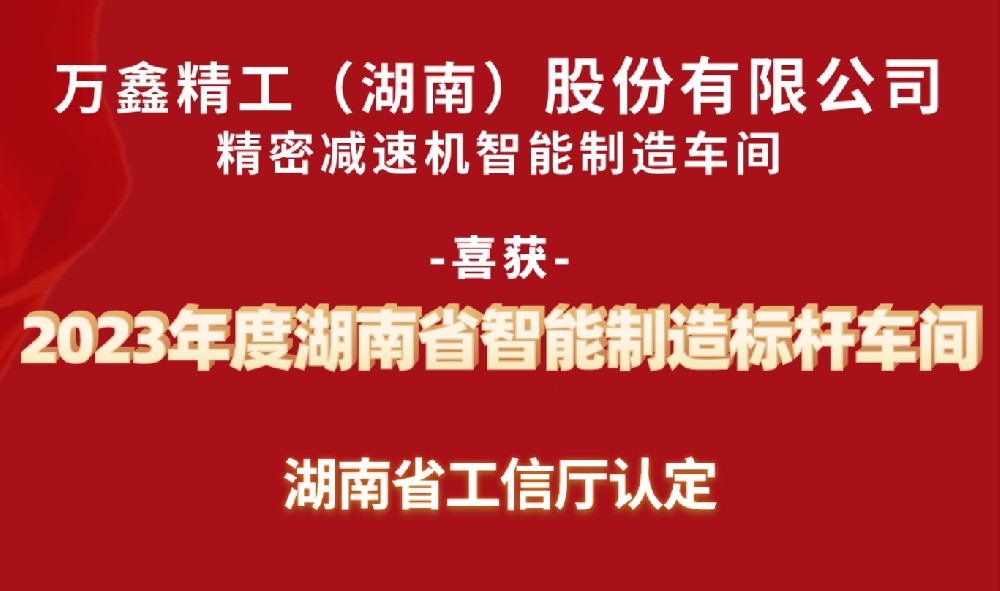 萬鑫精工獲評省級智能制造標桿車間