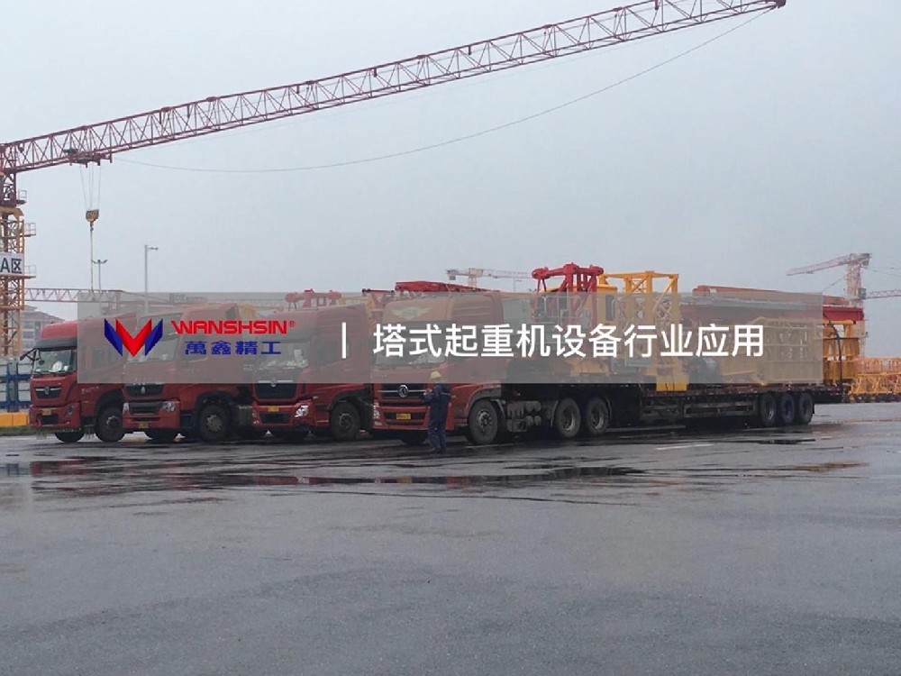 永磁+集成——萬鑫精工塔式起重機行業應用