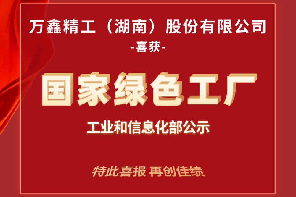 萬鑫精工入選國家綠色工廠