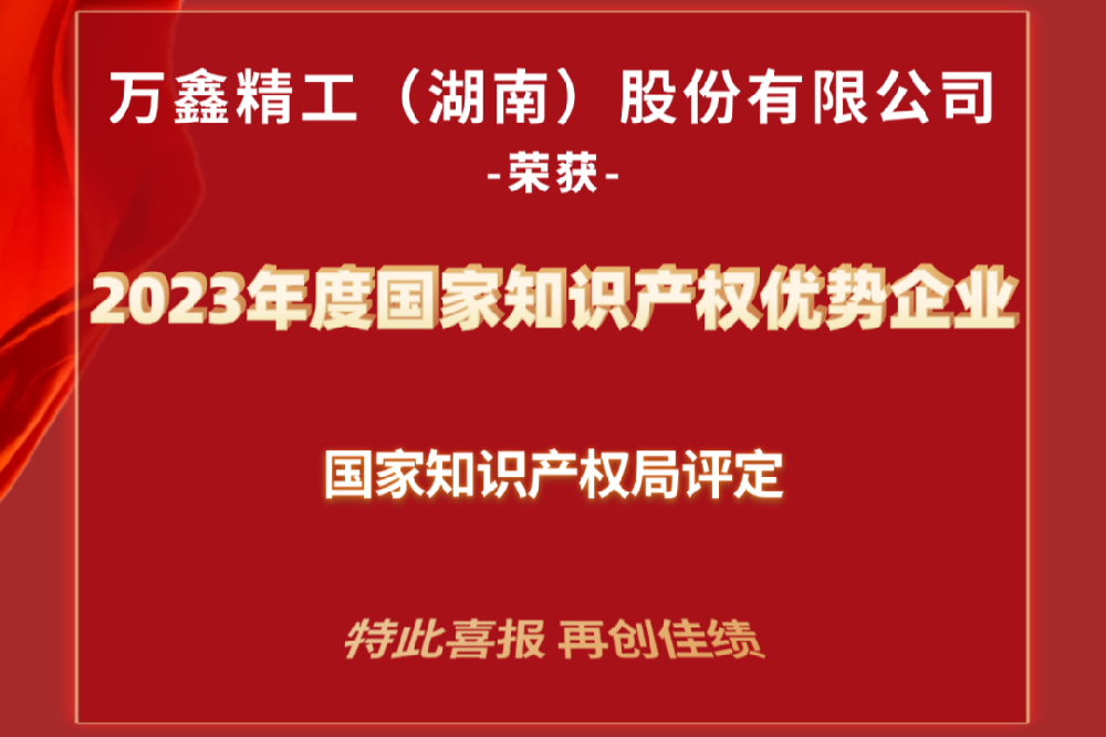 萬鑫精工獲評2023年度國家知識產權優勢企業