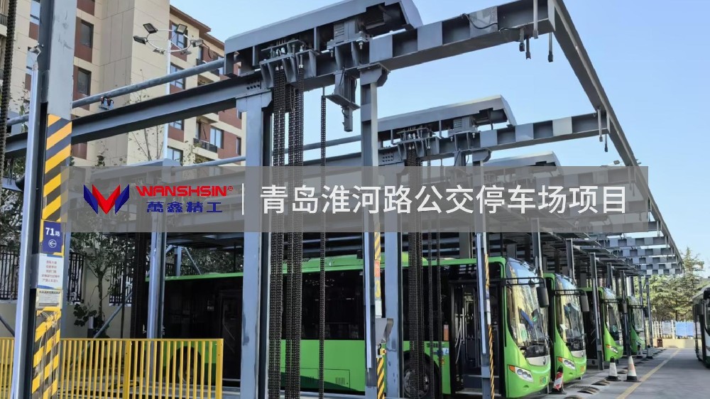 萬鑫智造｜國內首個雙層公交立體停車項目應用案例