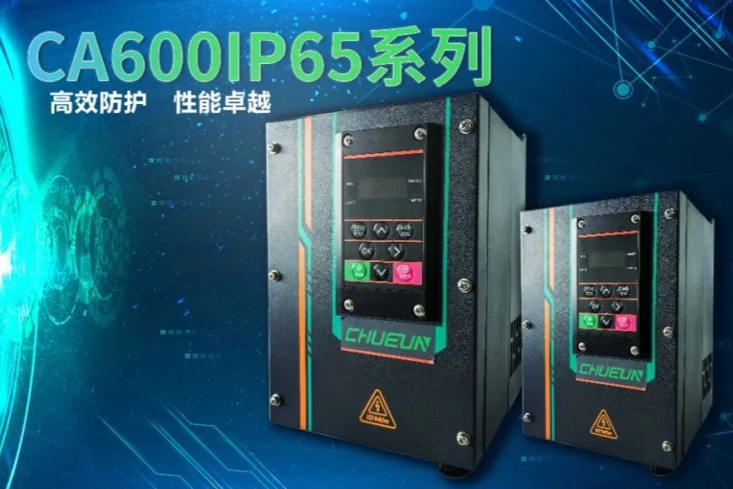CA600IP65系列：高效防護，性能卓越