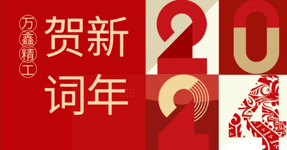 新年伊始 萬象更新 全速前進！萬鑫精工董事長周清泉發表二〇二四年新年賀詞