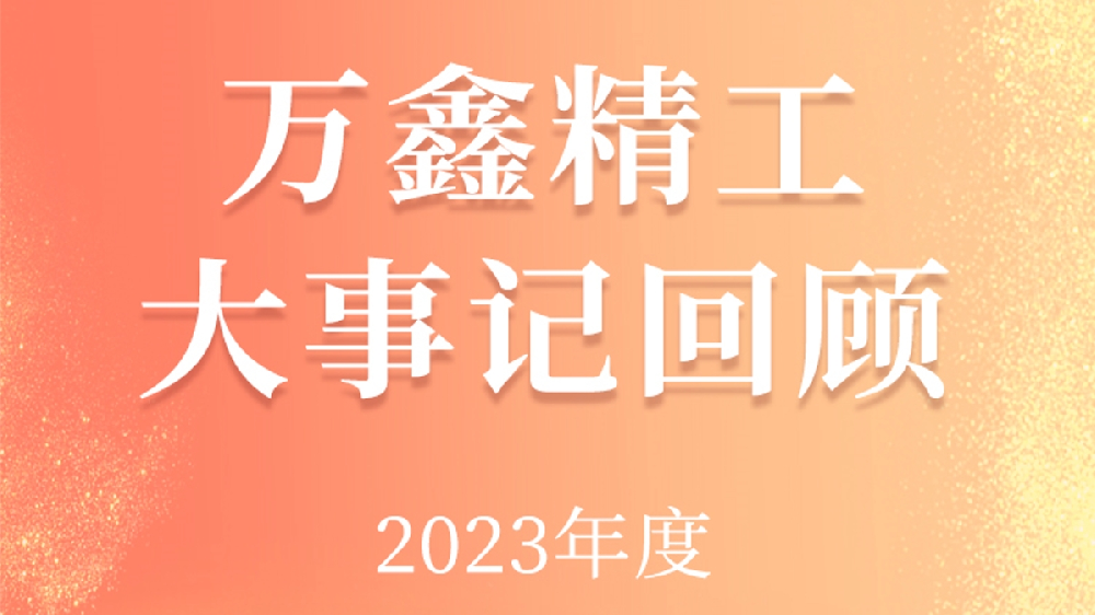 萬鑫精工2023年度大事記回顧