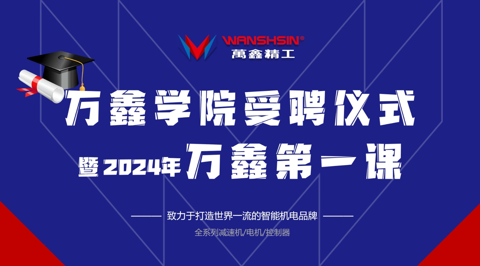 萬鑫學(xué)院新年第一課開講啦！