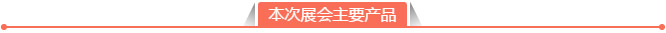 本次展會主要產品